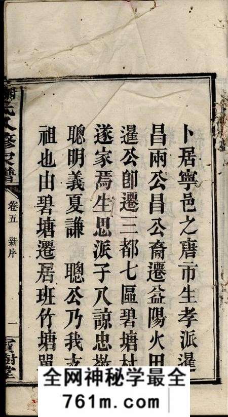 宁乡宝树堂谢氏八修家谱八卷