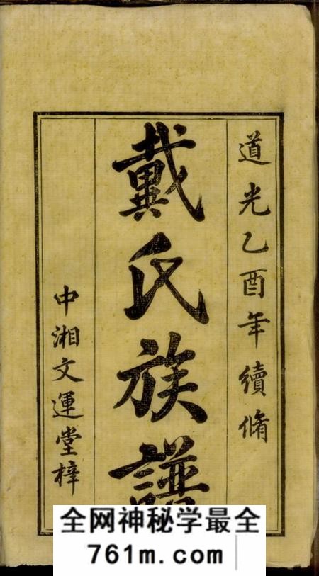湖南长沙紫薇堂鹤岭戴氏三修族谱