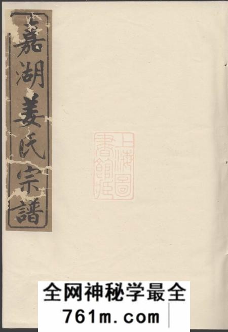 江山嘉湖姜氏宗谱四十三卷