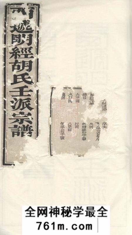 黟县明经胡氏壬派宗谱十二卷