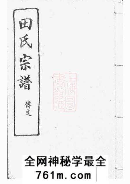 浙江绍兴山阴荆茂堂山阴天乐欢潭田氏宗谱四十八卷