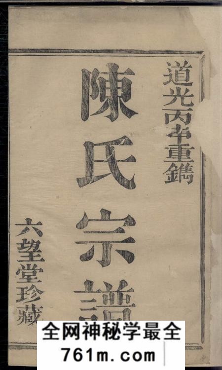 萧山六望堂唐里陈氏宗谱不分卷