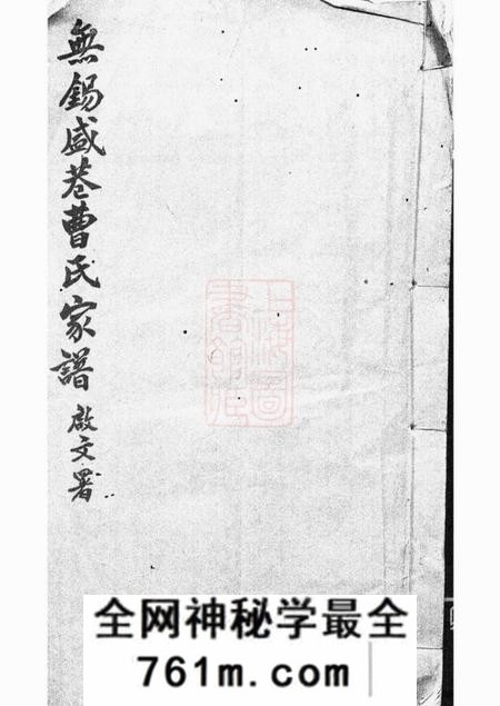 无锡乐善堂无锡盛巷曹氏家谱三卷