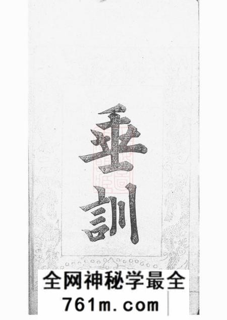 罗山宗鲁堂阚氏宗谱六卷