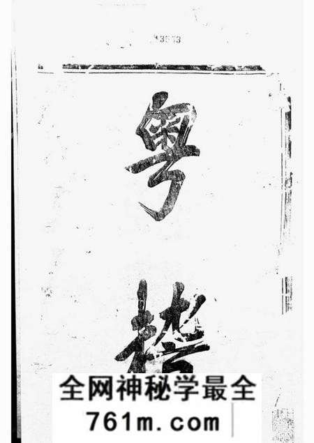 剡县馀庆堂剡北灵芝乡王氏续修宗谱十卷