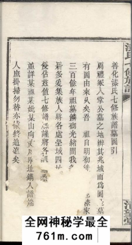湖南清望堂漆氏七修族谱二十三卷末一卷