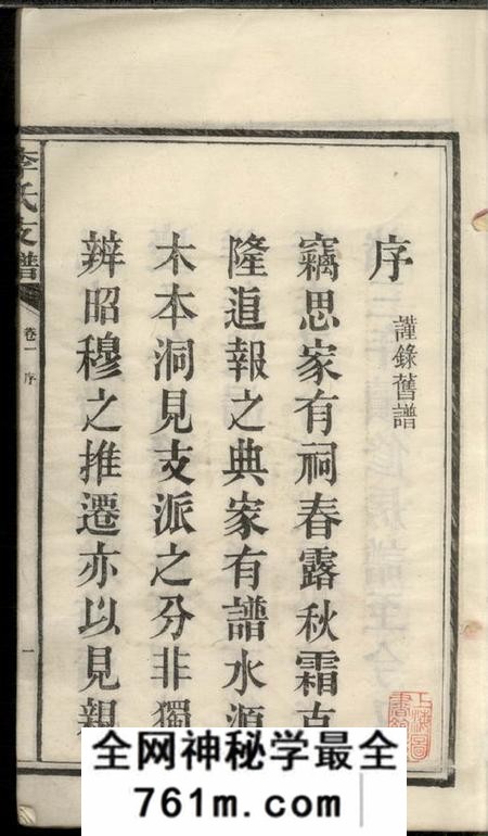 湖南长沙尖山李氏五房支谱六卷