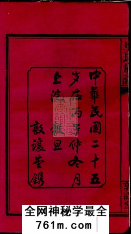 湖南、江西敦论堂吴氏族谱十卷首二卷