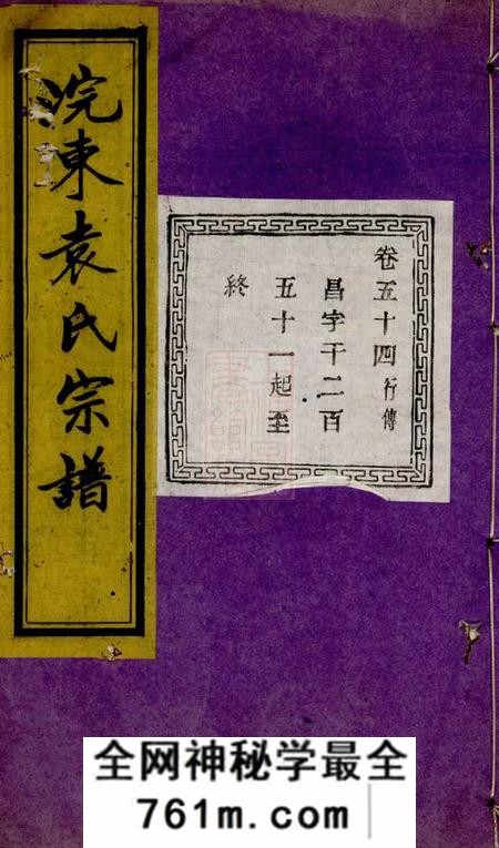 暨阳萃涣堂暨阳浣东袁氏宗谱