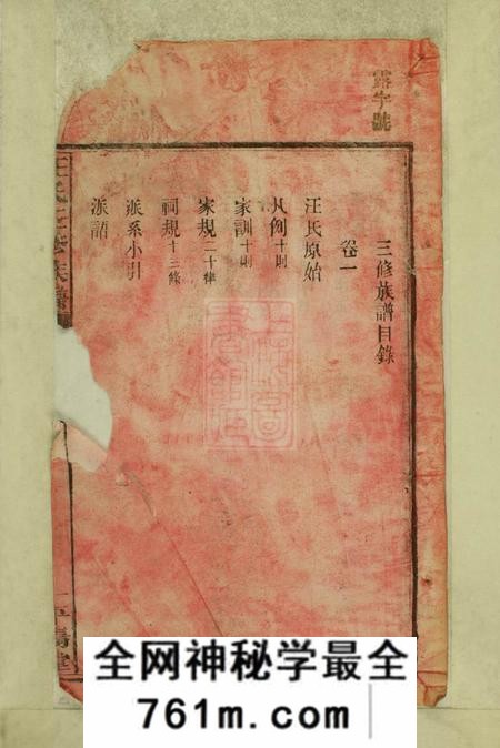 湖南沅江平阳堂汪氏三修族谱十二卷