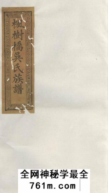醴陵治平堂醴北吴氏续修族谱十二卷首一卷