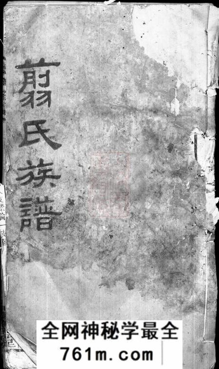 湖南镇南堂翦氏族谱