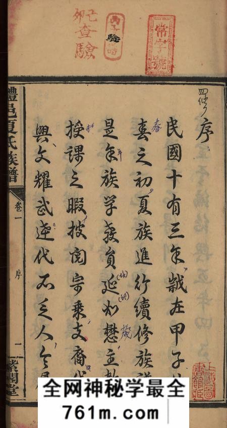 湖南醴陵紫阁堂醴邑夏氏族谱十六卷