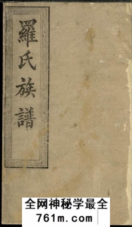 湖南谕德堂罗氏八修族谱