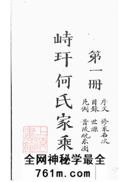 江苏金坛峙盕何氏家乘不分卷