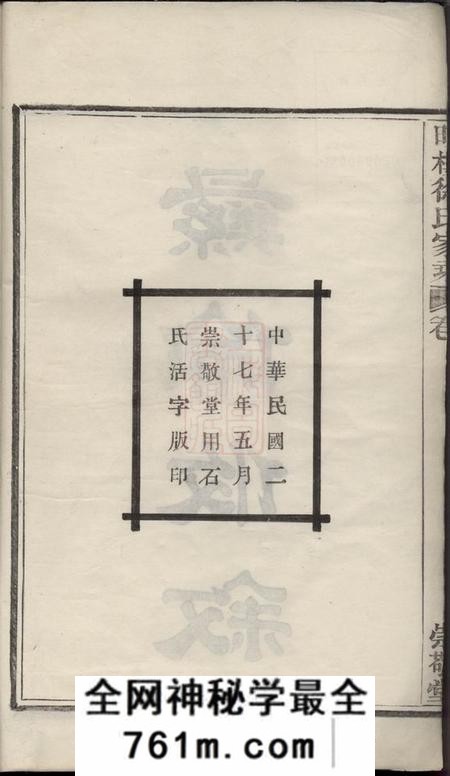 鄞县崇敬堂鄞东明楼徐氏家乘十一卷