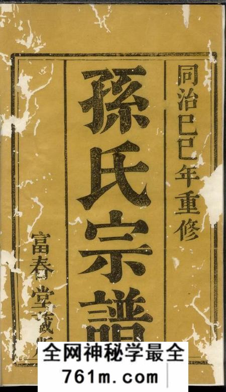 云阳富春堂云阳幸家巷孙氏重修族谱十卷