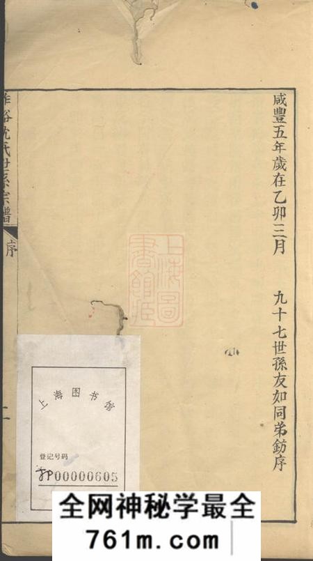 桐乡柞溪沈氏世系宗谱二卷首一卷