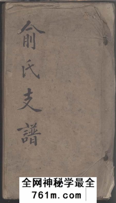 俞氏支谱