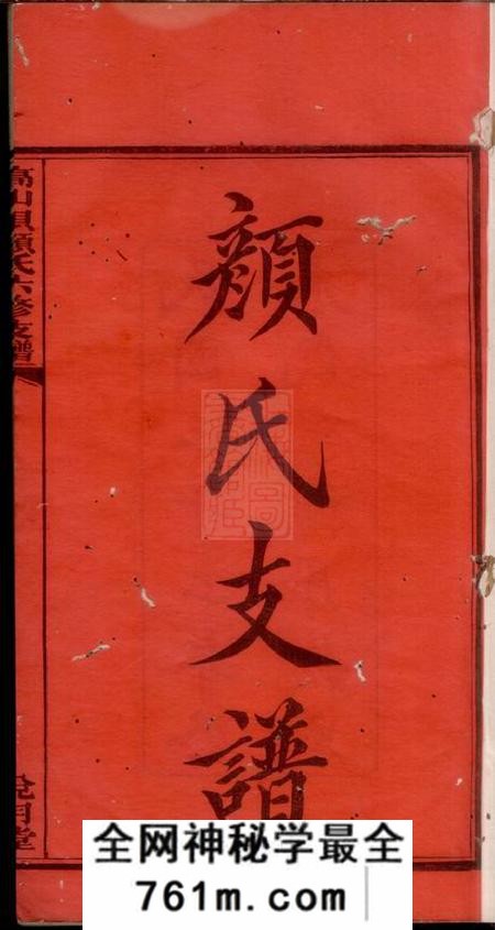 湘潭兑月堂湘潭高山坝颜氏六修支谱四卷