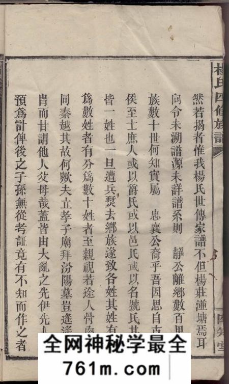 湖南汉寿四知堂杨氏四修族谱十四卷首三卷末一卷