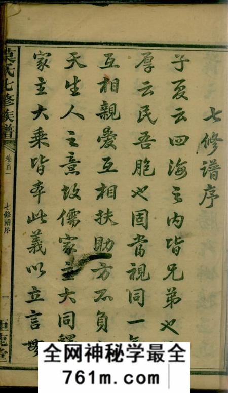 湖南益阳钜鹿堂莫氏七修族谱三十四卷首七卷
