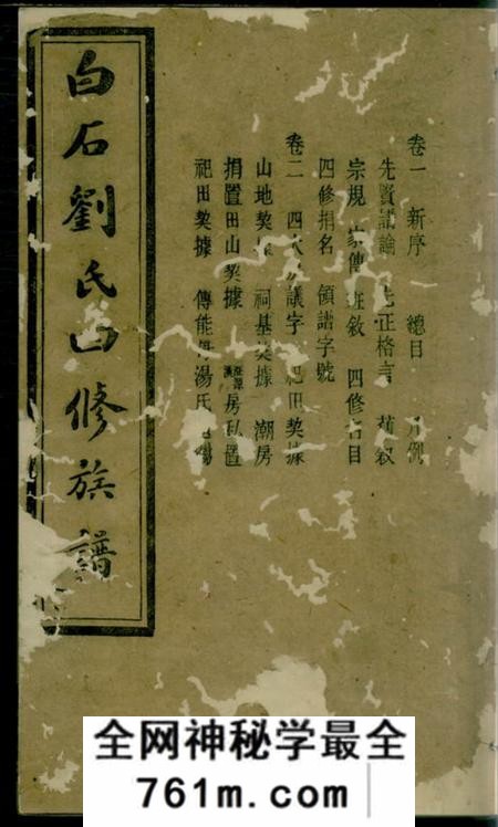 湘乡藜阁堂上湘白石刘氏四修族谱十四卷