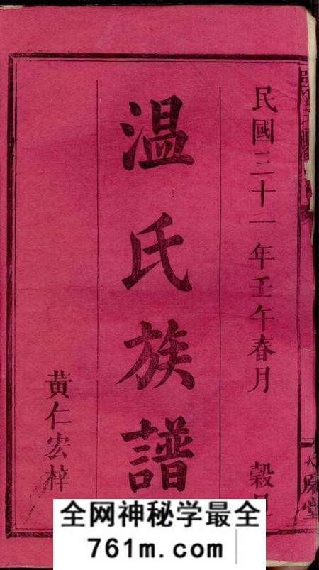 江西万载太原堂万载温氏续修族谱六卷前编二卷后编二卷附祠册一卷