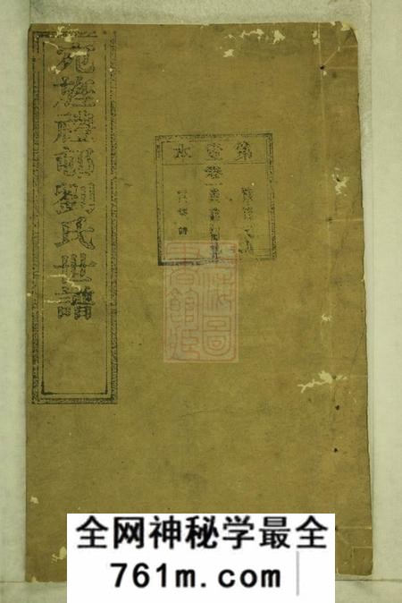 旌德彭城刘氏宛旌礼村世谱二十九卷