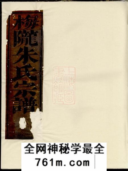 义乌梅陇朱氏宗谱