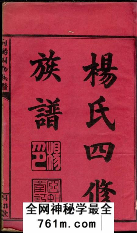 湖南常德四知堂湖南省常德县向杨氏四修族谱七卷首二卷附一卷]