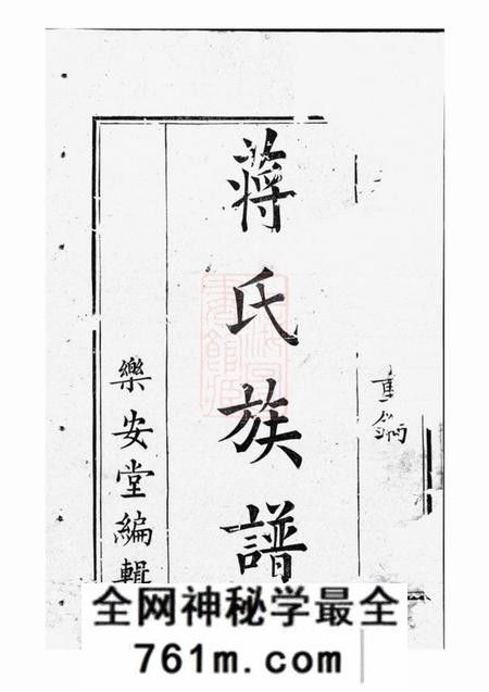 巴陵乐安堂蒋氏重修宗谱