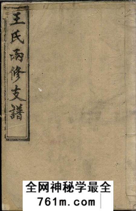 湘阴太原堂王氏两修支谱