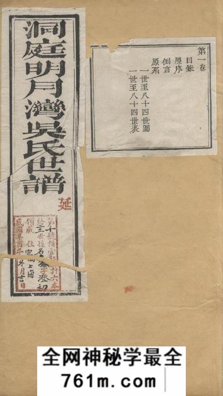 苏州洞庭明月湾吴氏世谱六卷