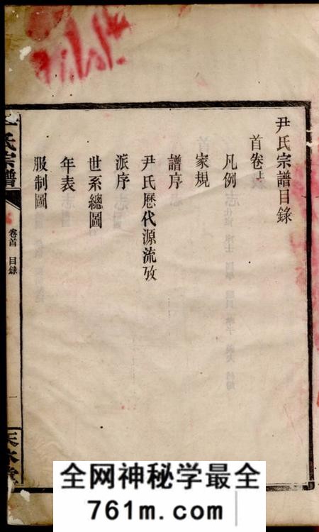 岳阳天水堂尹氏宗谱二十二卷首三卷