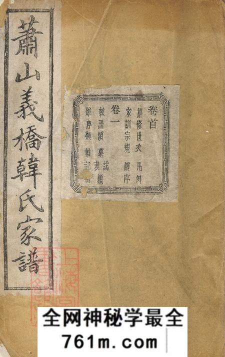 浙江萧山永思堂萧山义桥韩氏家谱十卷首一卷