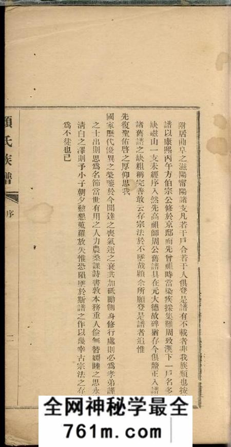 甘肃兰州颜氏族谱十二卷首一卷
