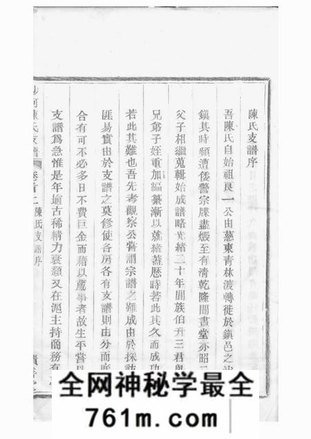 镇海承本堂蛟川灵绪乡沙河陈氏西宅支谱二卷首三卷