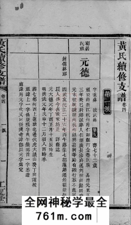 江夏堂黄氏续修支谱