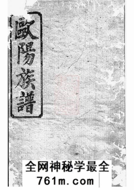 巴菱庐陵堂欧阳族谱十八卷首一卷
