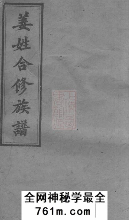 长沙云磬堂姜姓合修族谱