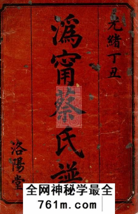 宁乡洛阳堂沩宁蔡氏东宗谱十八卷