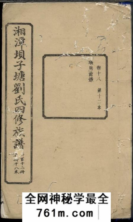 湘潭奕叶堂湘潭癶子塘刘氏四修族谱