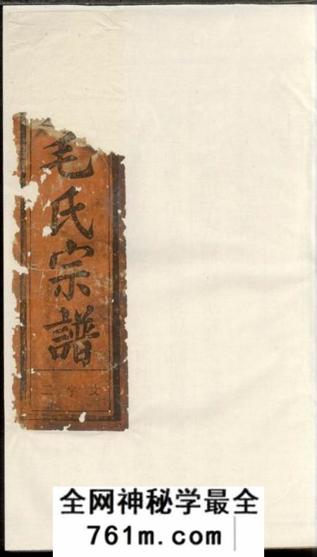 江山龙底毛氏宗谱