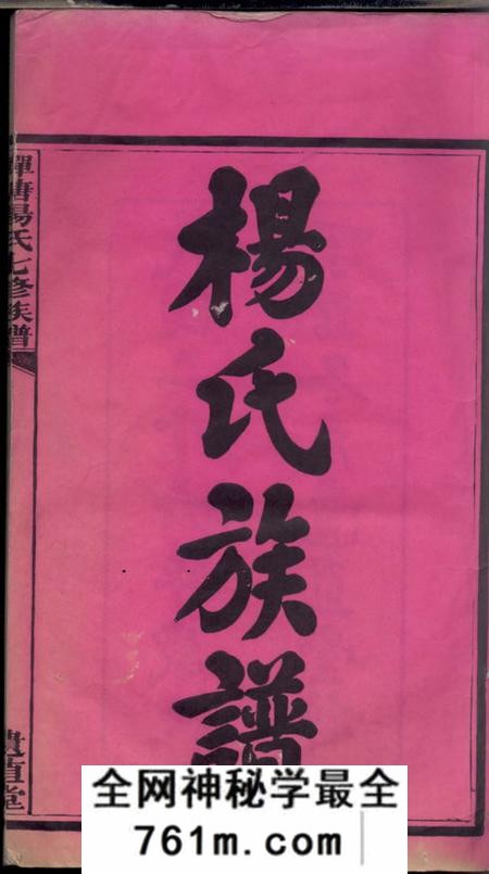 湘潭遗直堂中湘蝉塘杨氏七修族谱四十一卷