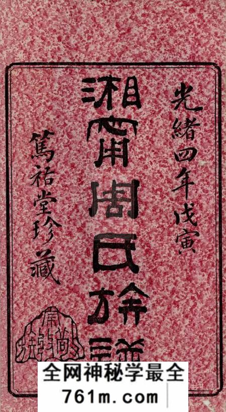 湘乡等笃祜堂湘宁周氏四修族谱二十四卷