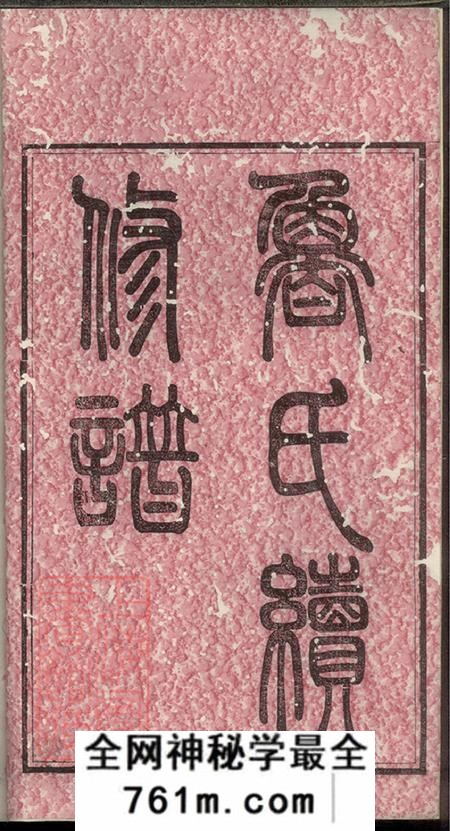 湖南宁乡孝思堂鲁氏续修谱八卷