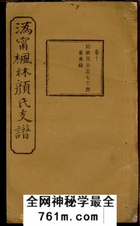 宁乡克复堂沩宁枫林颜氏支谱
