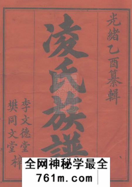 湖南平江李文德堂、樊同文堂凌氏族谱十四卷首一卷