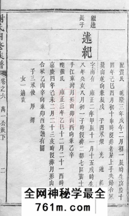 宁乡宝树堂谢氏四修族谱
